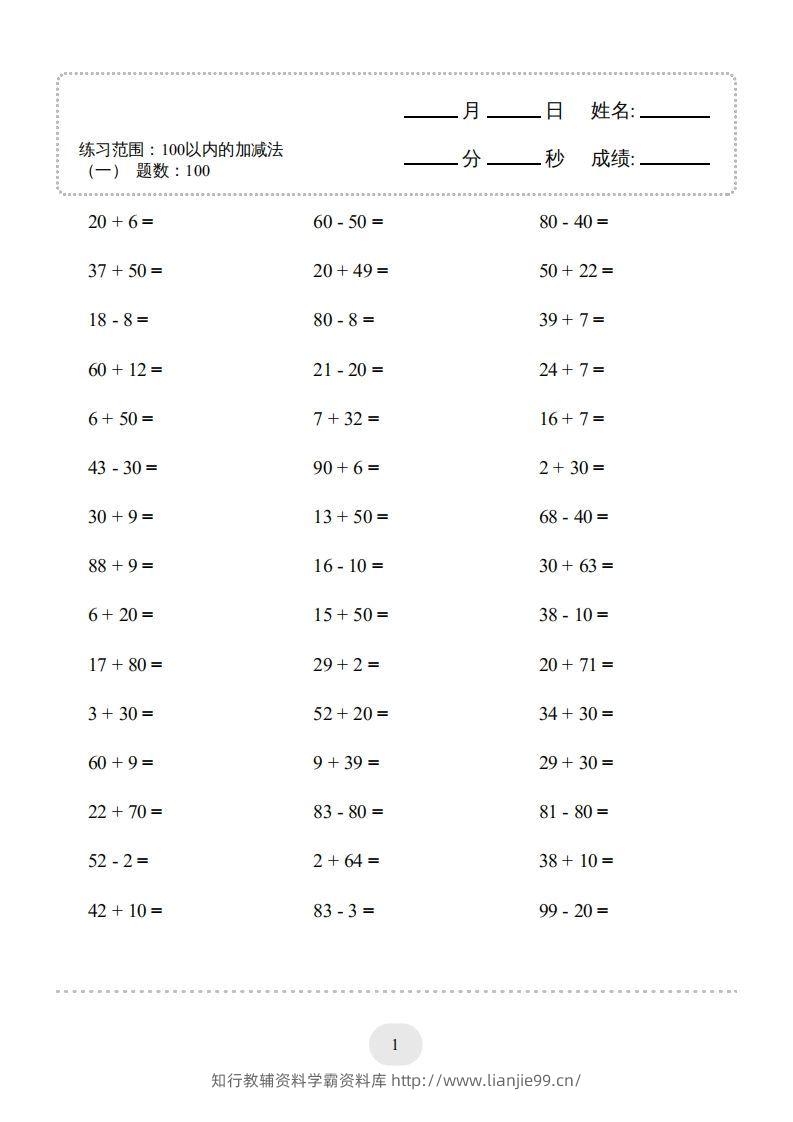 图片[3]-一年级数学下册(100以内的加减法（一）4000题1（人教版）-学霸资料库学科资源下载