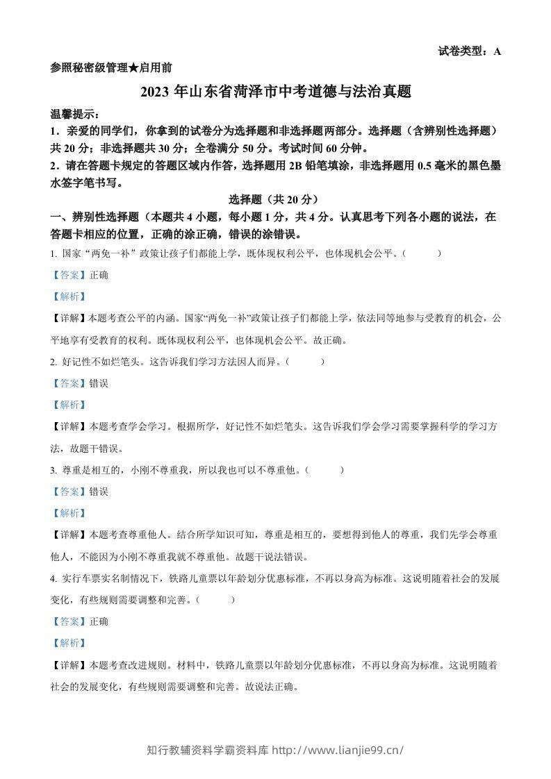 2023年山东省菏泽市中考道德与法治真题（含答案）-学霸资料库学科资源下载