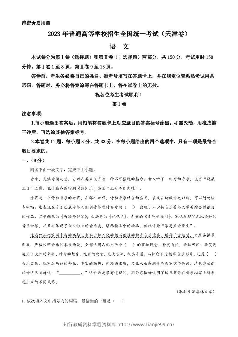 2023年高考语文试卷（天津）（空白卷）-学霸资料库学科资源下载
