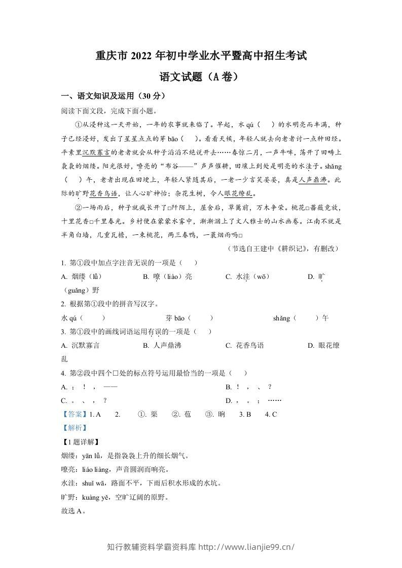 2022年重庆市中考语文真题A卷（含答案）-学霸资料库学科资源下载