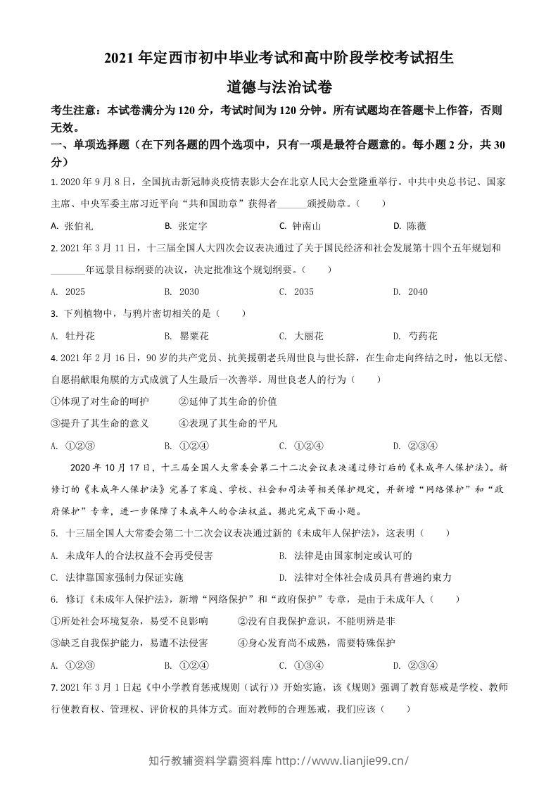 甘肃省定西市2021年中考道德与法治试题（空白卷）-学霸资料库学科资源下载