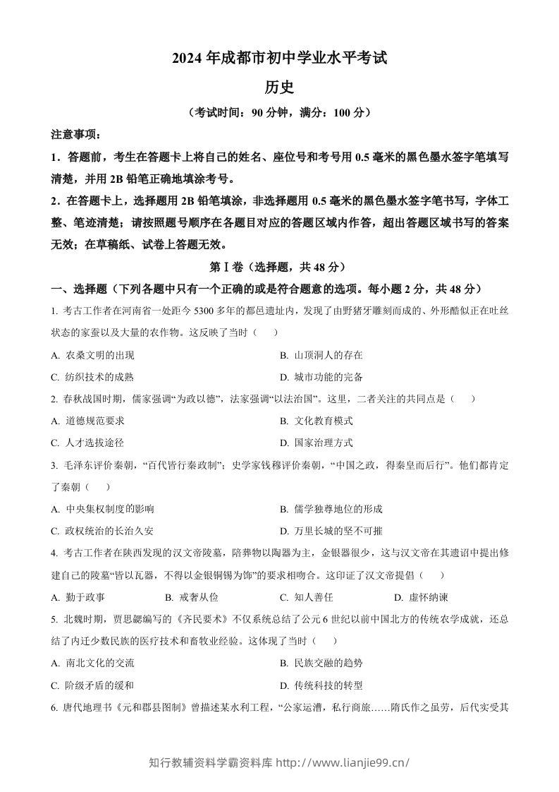2024年四川省成都市中考历史真题（空白卷）-学霸资料库学科资源下载
