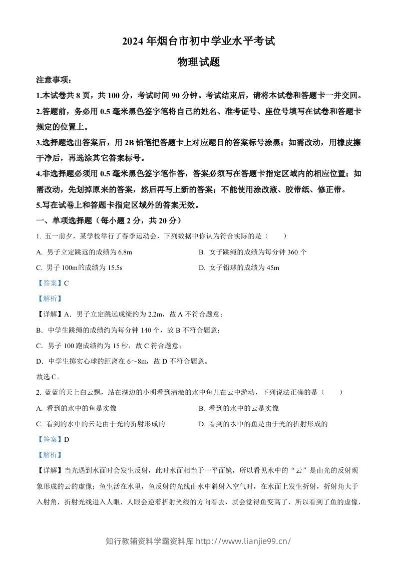 2024年山东省烟台市中考物理试题（含答案）-学霸资料库学科资源下载