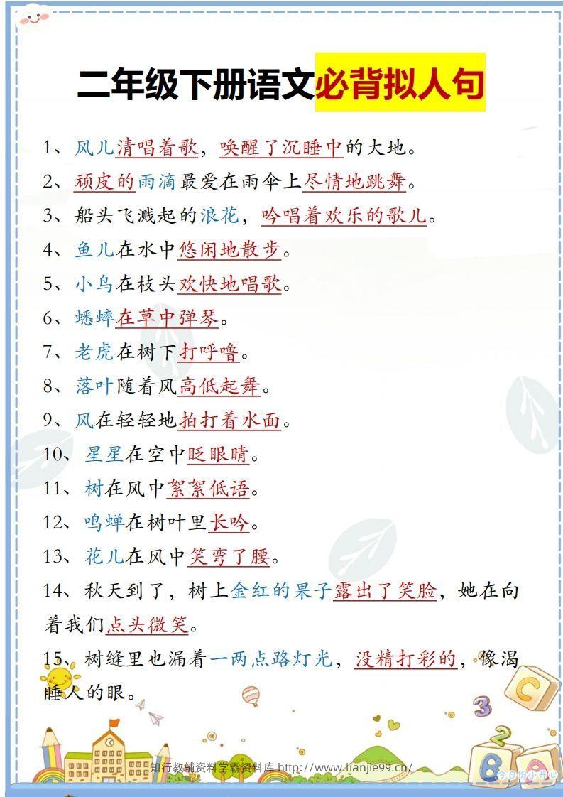 二下语文必背拟人句汇总-学霸资料库学科资源下载