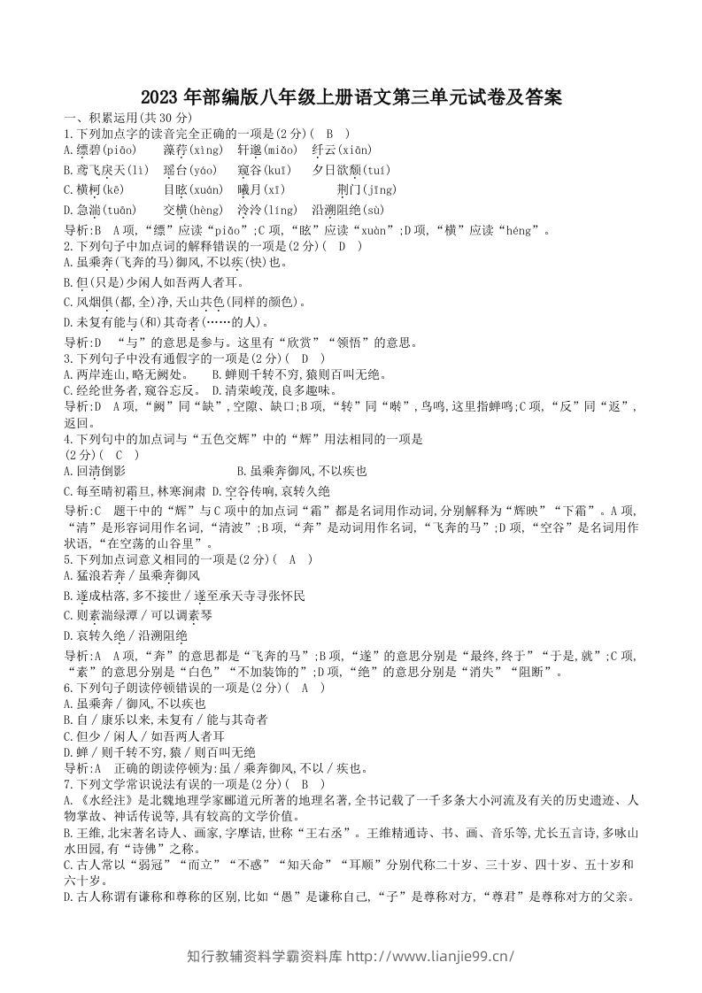 2023年部编版八年级上册语文第三单元试卷及答案(Word版)-学霸资料库学科资源下载