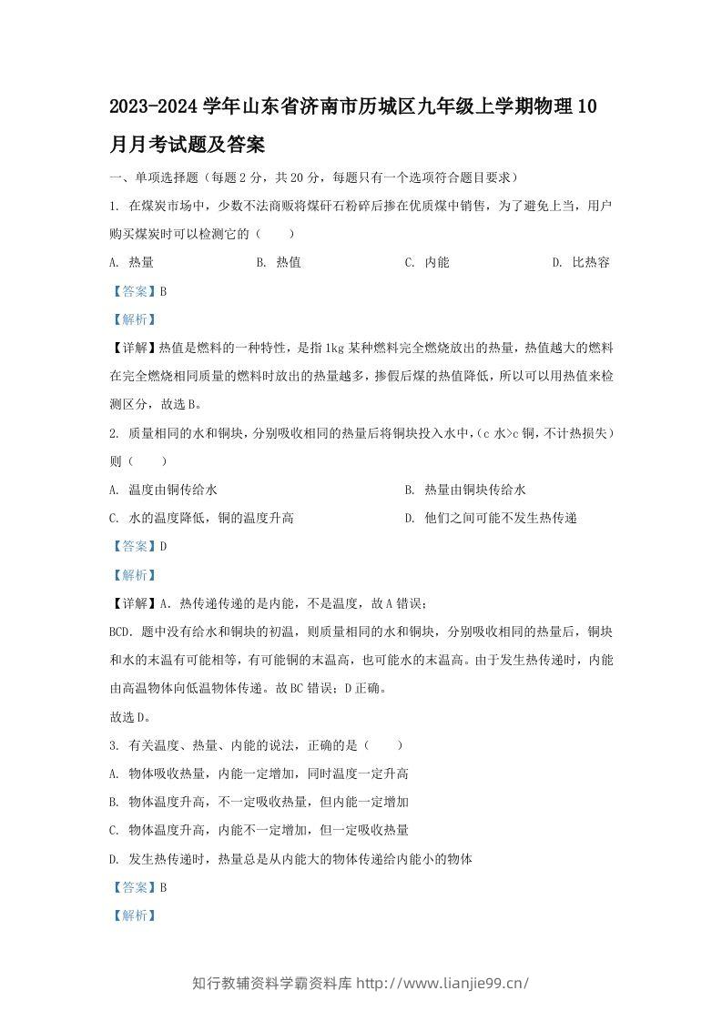 2023-2024学年山东省济南市历城区九年级上学期物理10月月考试题及答案(Word版)-学霸资料库学科资源下载