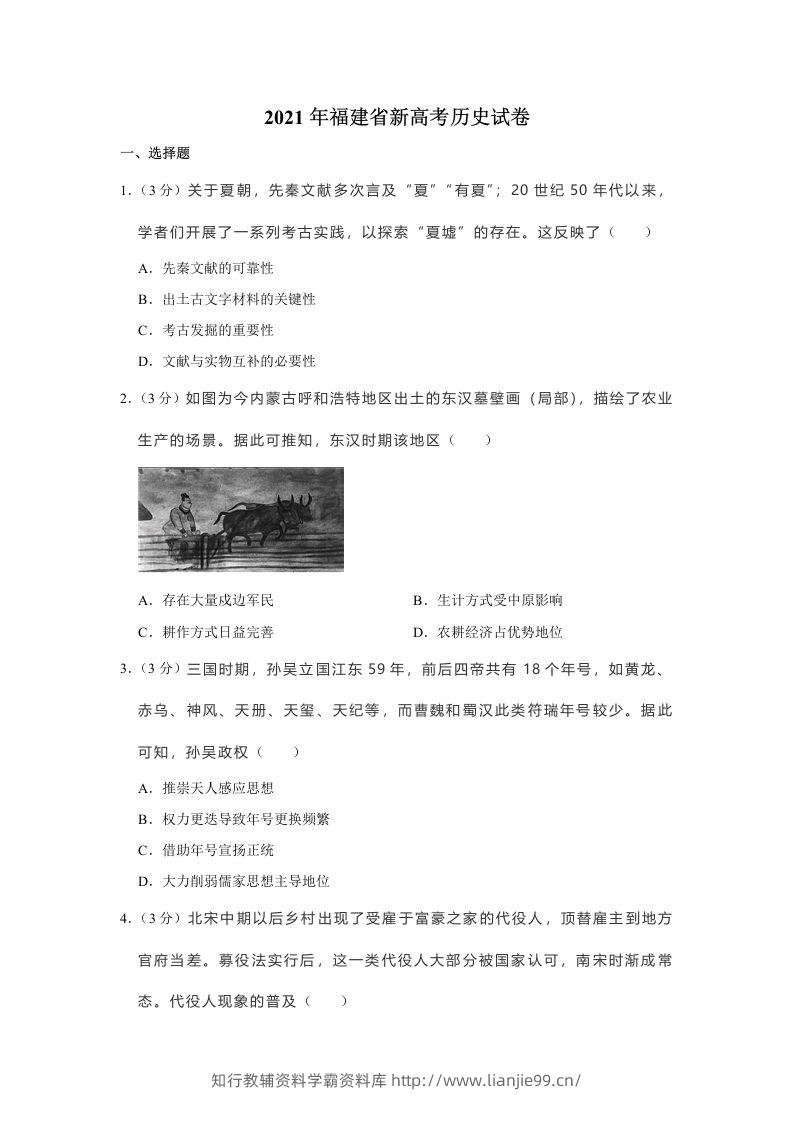 2021年高考历史试卷（福建）（空白卷）-学霸资料库学科资源下载