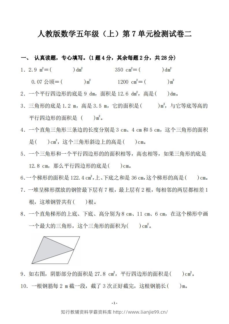 五（上）人教版数学第七单元检测卷二-学霸资料库学科资源下载