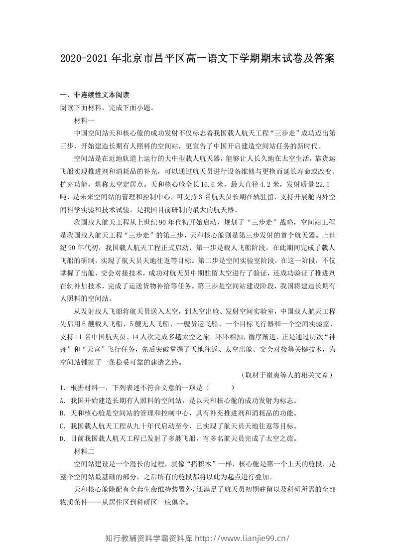 2020-2021年北京市昌平区高一语文下学期期末试卷及答案(Word版)-学霸资料库学科资源下载