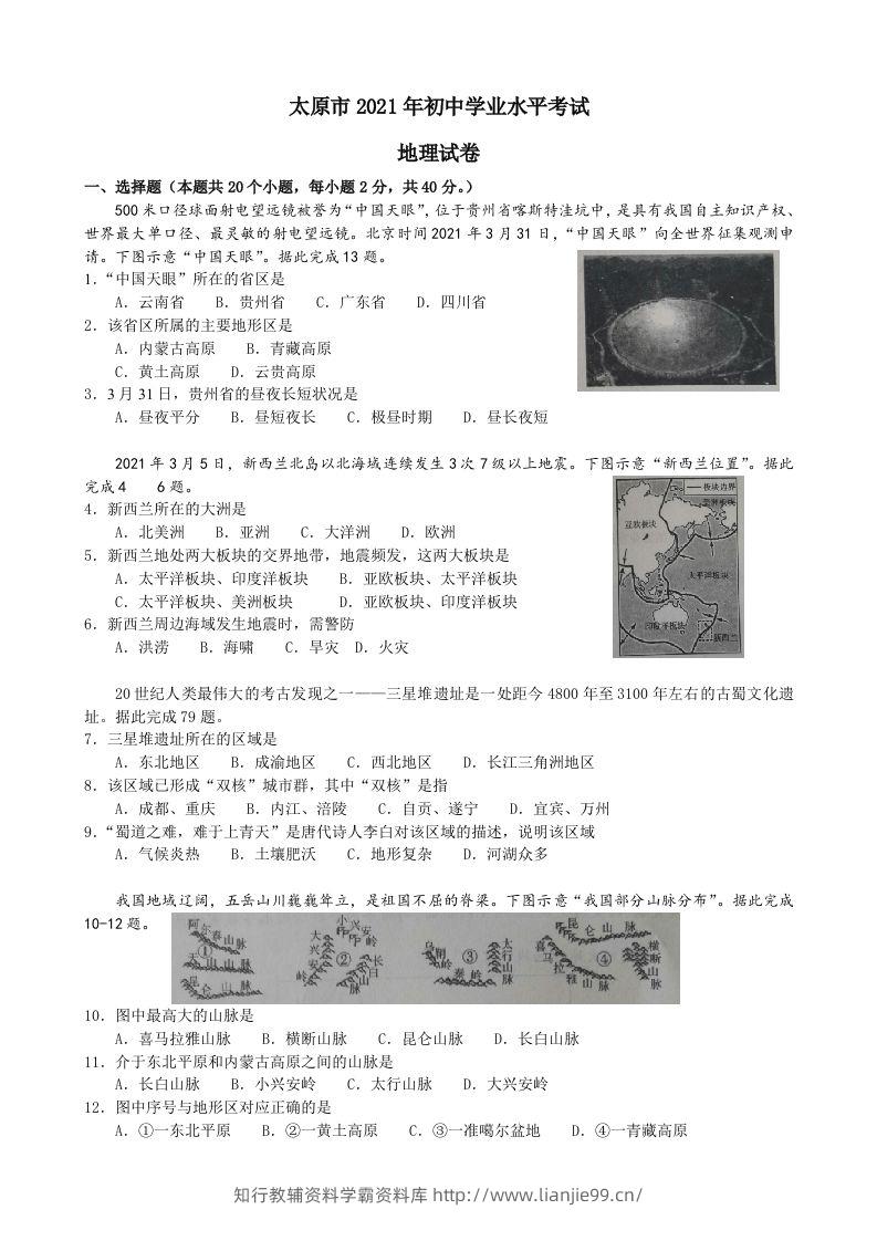 2021年山西省太原市中考地理真题及答案-学霸资料库学科资源下载