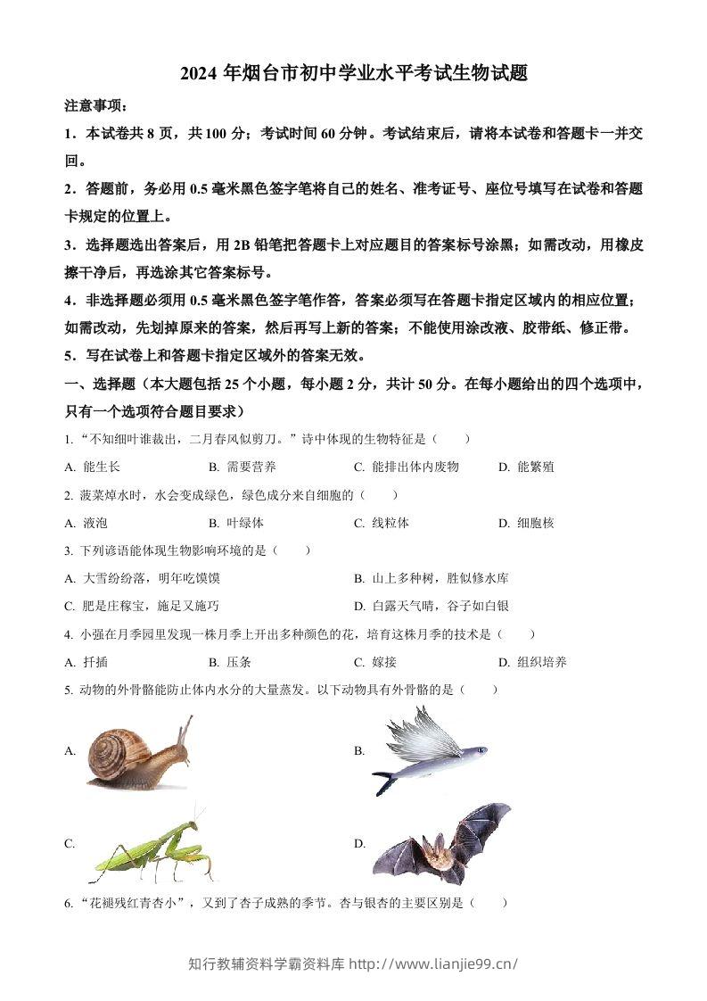 2024年山东省烟台市中考生物试题（空白卷）-学霸资料库学科资源下载