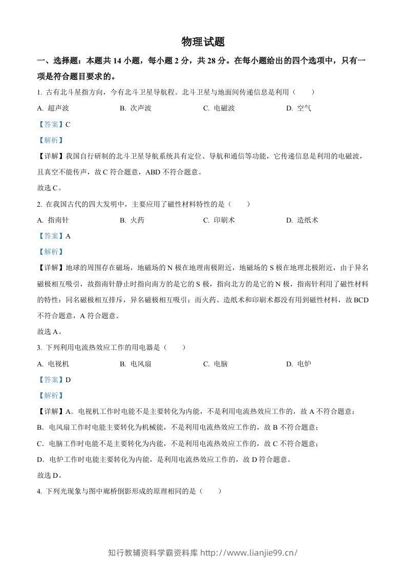 2023年福建省中考物理试题（含答案）-学霸资料库学科资源下载