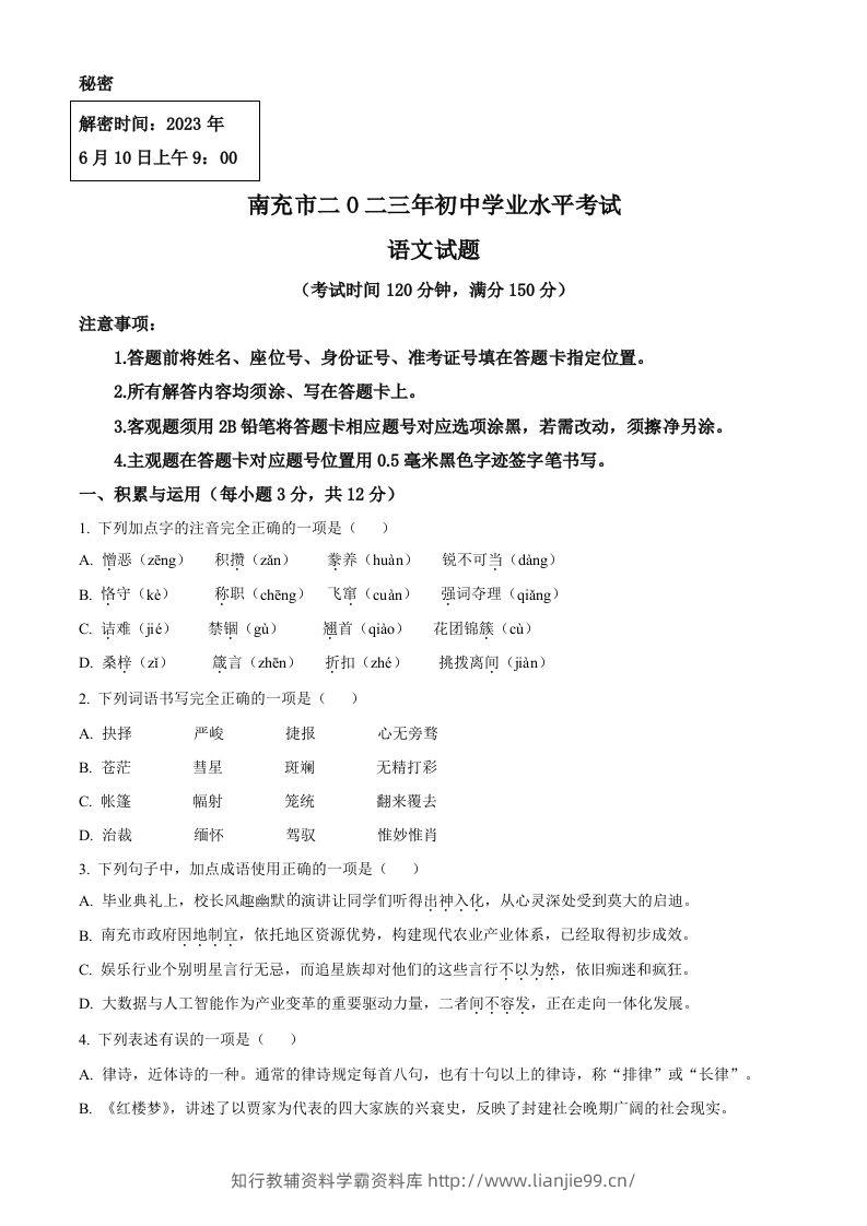 2023年四川省南充市中考语文真题（空白卷）-学霸资料库学科资源下载