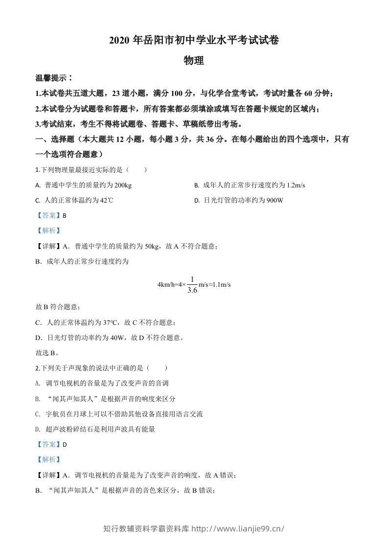 2020年湖南省岳阳市中考物理试题（含答案）-学霸资料库学科资源下载