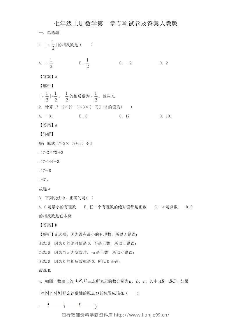 七年级上册数学第一章专项试卷及答案人教版(Word版)-学霸资料库学科资源下载