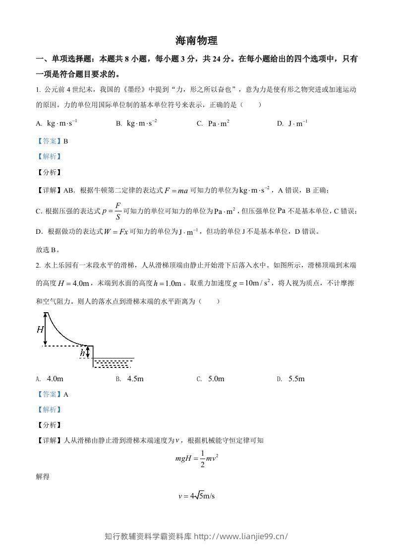 2021年高考物理试卷（海南）（含答案）-学霸资料库学科资源下载