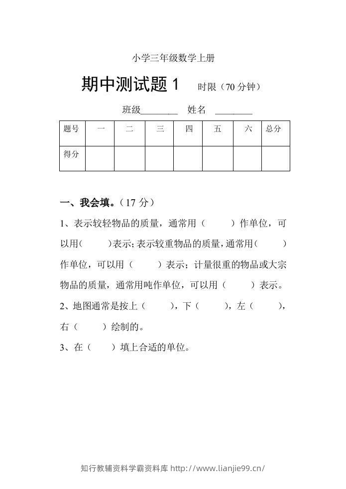 小学数学期中考试试卷合集｜三年级上册（共3套）-学霸资料库学科资源下载
