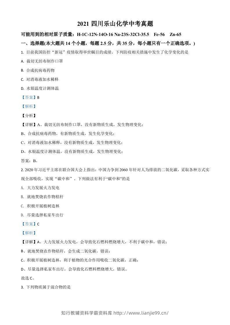 四川省乐山市2021年中考化学试题（含答案）-学霸资料库学科资源下载