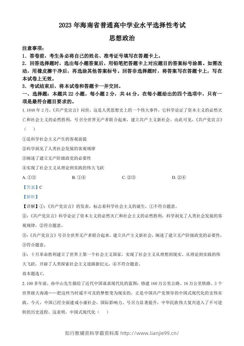 2023年高考政治试卷（海南）（含答案）-学霸资料库学科资源下载