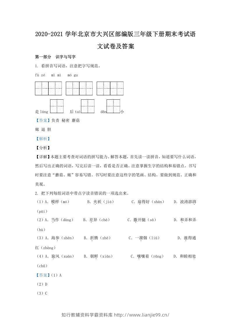 2020-2021学年北京市大兴区部编版三年级下册期末考试语文试卷及答案(Word版)-学霸资料库学科资源下载