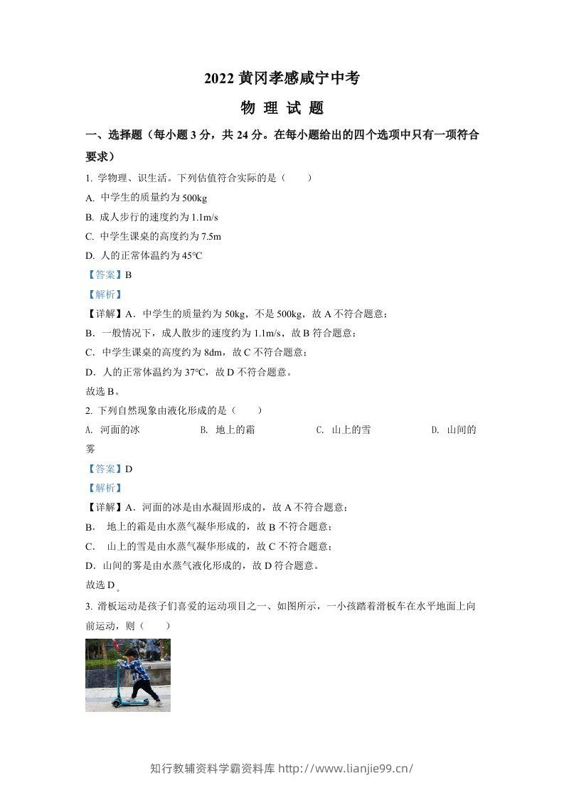 2022年湖北省黄冈市、孝感市、咸宁市中考物理试题（含答案）-学霸资料库学科资源下载