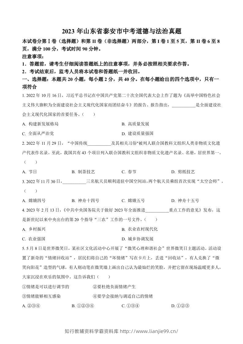2023年山东省泰安市中考道德与法治真题（空白卷）(1)-学霸资料库学科资源下载