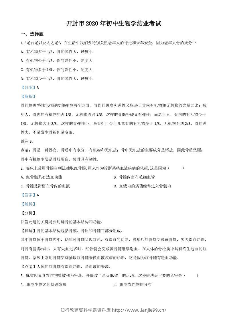 河南省开封市2020年初中学结业考试生物试题（含答案）-学霸资料库学科资源下载