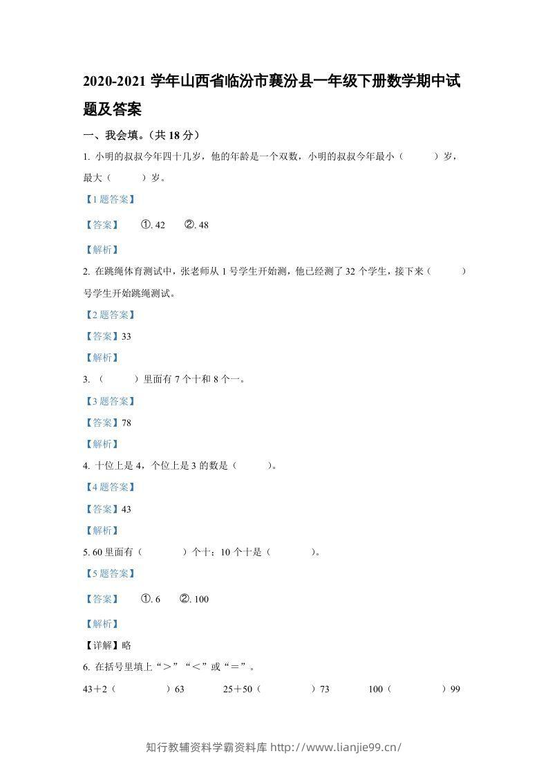 2020-2021学年山西省临汾市襄汾县一年级下册数学期中试题及答案(Word版)-学霸资料库学科资源下载