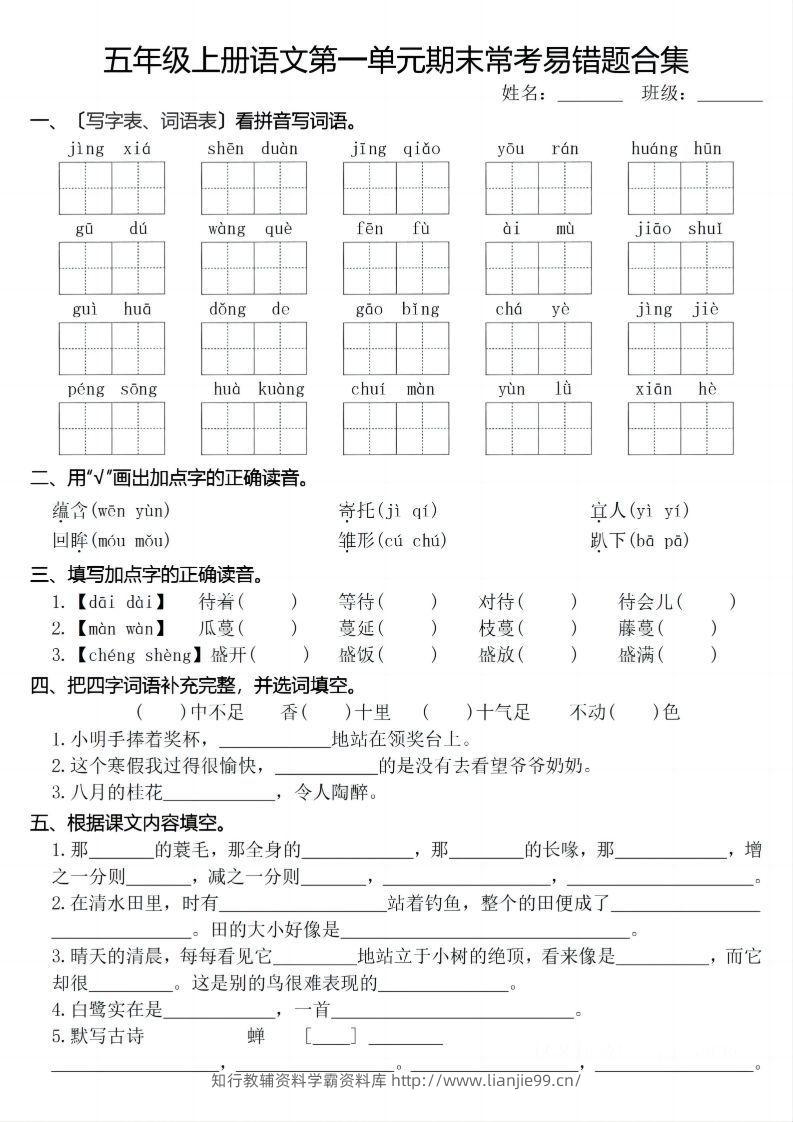 【期末1-8单元常考易错合集】五上语文-学霸资料库学科资源下载