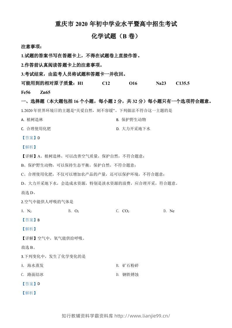 重庆市2020年中考（B卷）化学试题（含答案）-学霸资料库学科资源下载