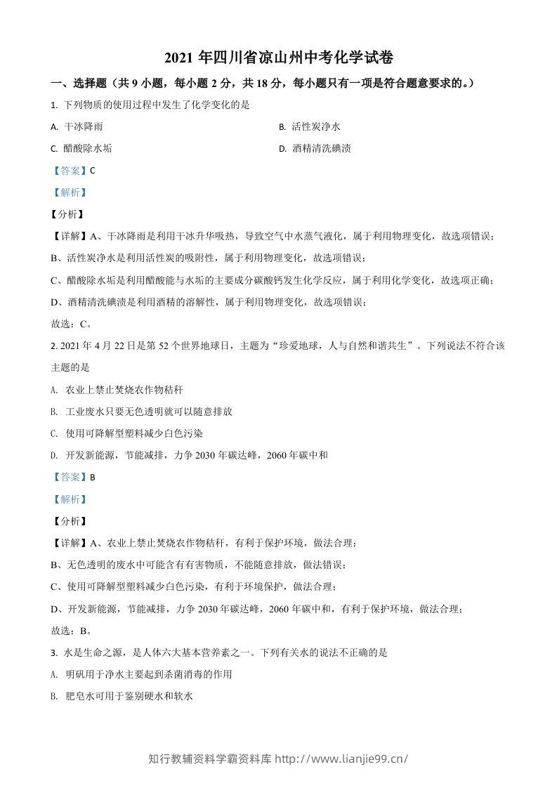 四川省凉山州2021年中考化学试题（含答案）-学霸资料库学科资源下载