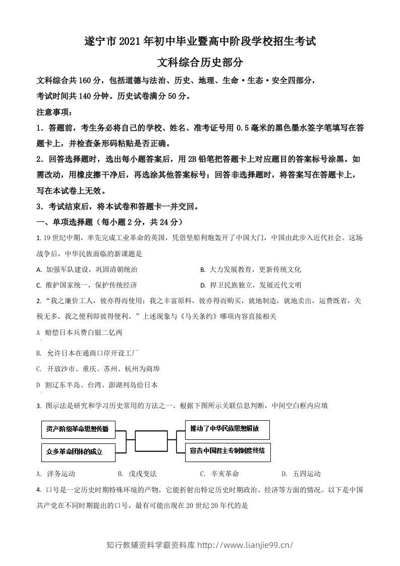 四川省遂宁市2021年中考历史试题（空白卷）-学霸资料库学科资源下载
