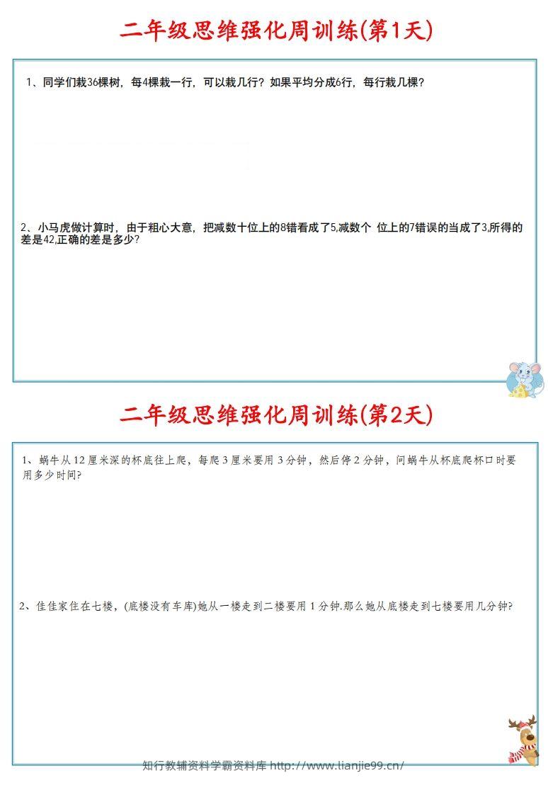 图片[2]-【二上数学】思维强化周训练-学霸资料库学科资源下载