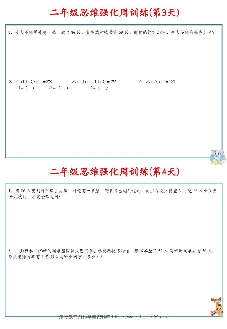 图片[3]-【二上数学】思维强化周训练-学霸资料库学科资源下载