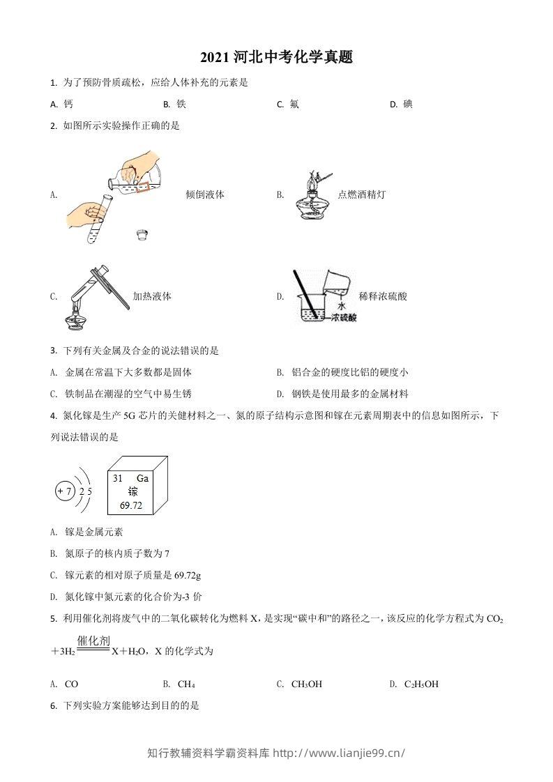 河北省2021年中考化学试题（空白卷）-学霸资料库学科资源下载