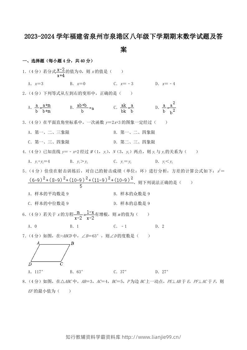 2023-2024学年福建省泉州市泉港区八年级下学期期末数学试题及答案(Word版)-学霸资料库学科资源下载
