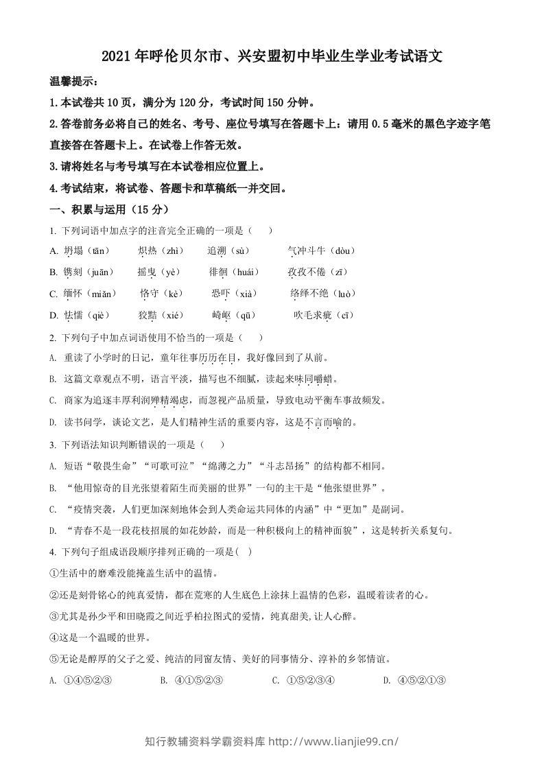 内蒙古呼伦贝尔市、兴安盟2021年中考语文试题（空白卷）-学霸资料库学科资源下载