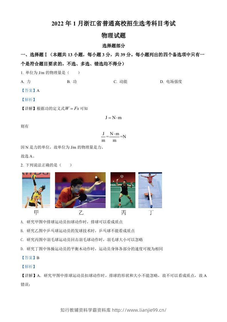 2022年高考物理试卷（浙江）【1月】（含答案）-学霸资料库学科资源下载