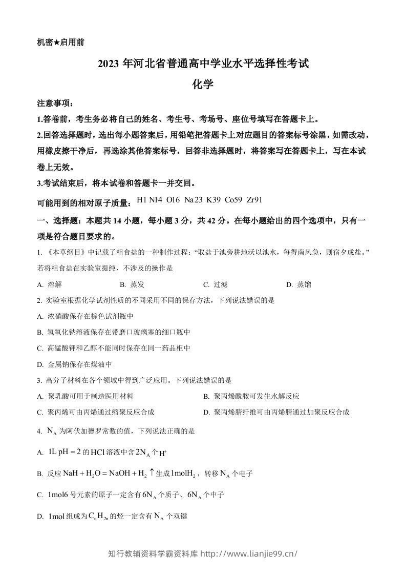 2023年高考化学试卷（河北）（空白卷）-学霸资料库学科资源下载