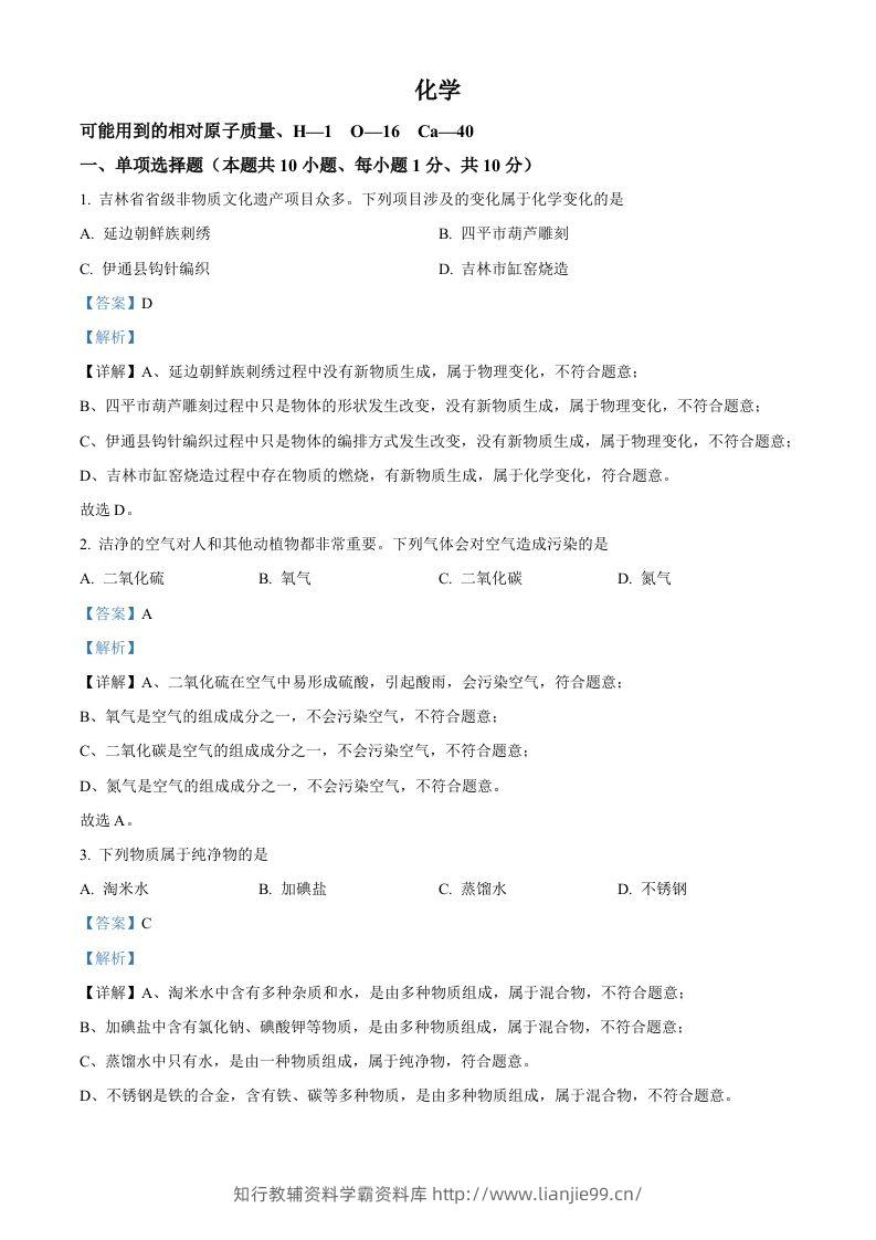 2024年吉林省吉林市中考化学真题（含答案）-学霸资料库学科资源下载