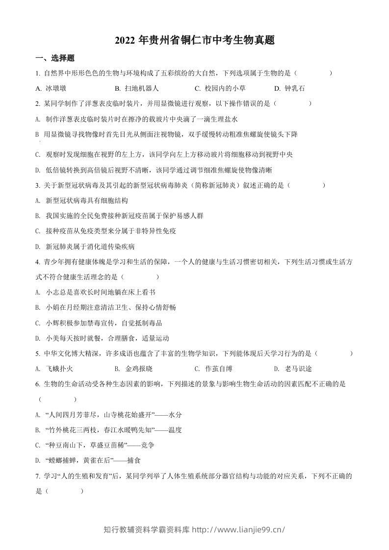 2022年贵州省铜仁市中考生物真题（空白卷）-学霸资料库学科资源下载