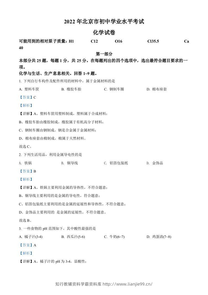 2022年北京市中考化学真题（含答案）-学霸资料库学科资源下载