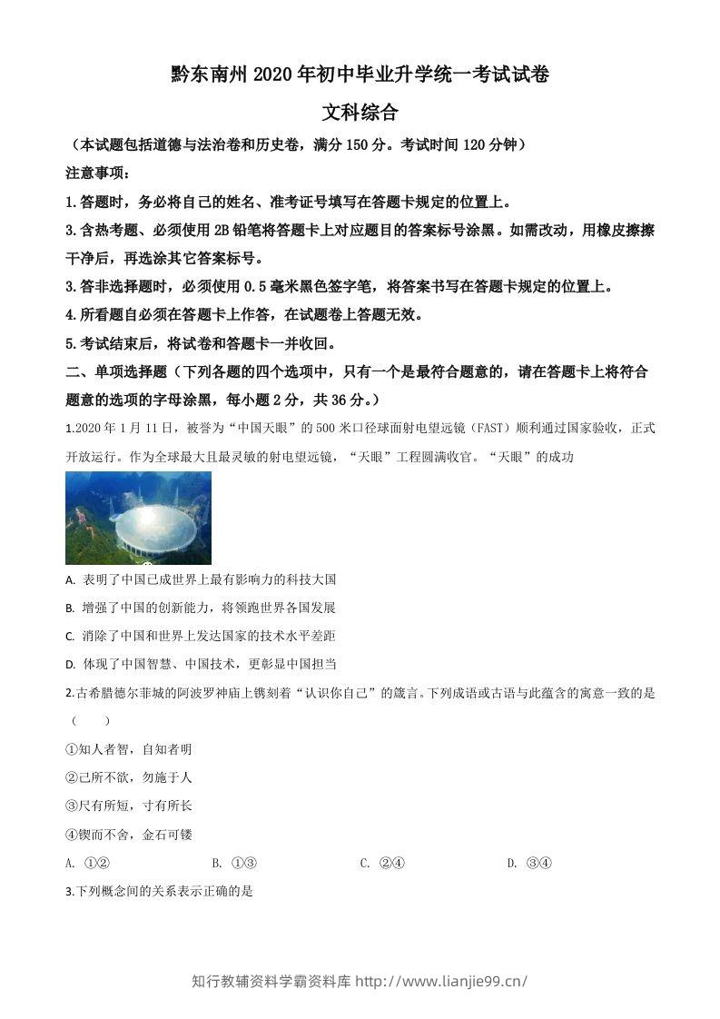 2020年贵州省黔东南州毕业升学统一考试（中考）道德与法治试题（空白卷）-学霸资料库学科资源下载