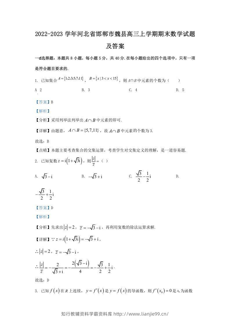 2022-2023学年河北省邯郸市魏县高三上学期期末数学试题及答案(Word版)-学霸资料库学科资源下载