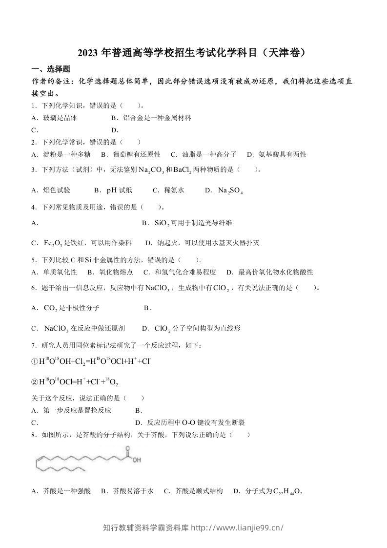 2023年高考化学试卷（天津）（回忆版）（空白卷）-学霸资料库学科资源下载