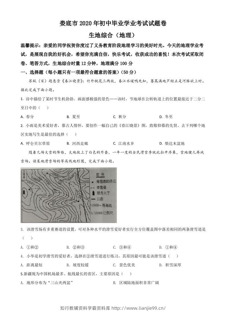 湖南省娄底市2020年中考地理试题（空白卷）-学霸资料库学科资源下载