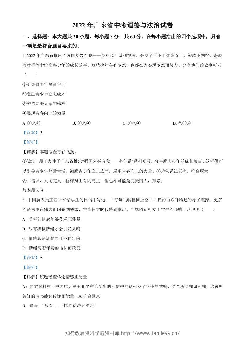 2022年广东省中考道德与法治真题（含答案）-学霸资料库学科资源下载