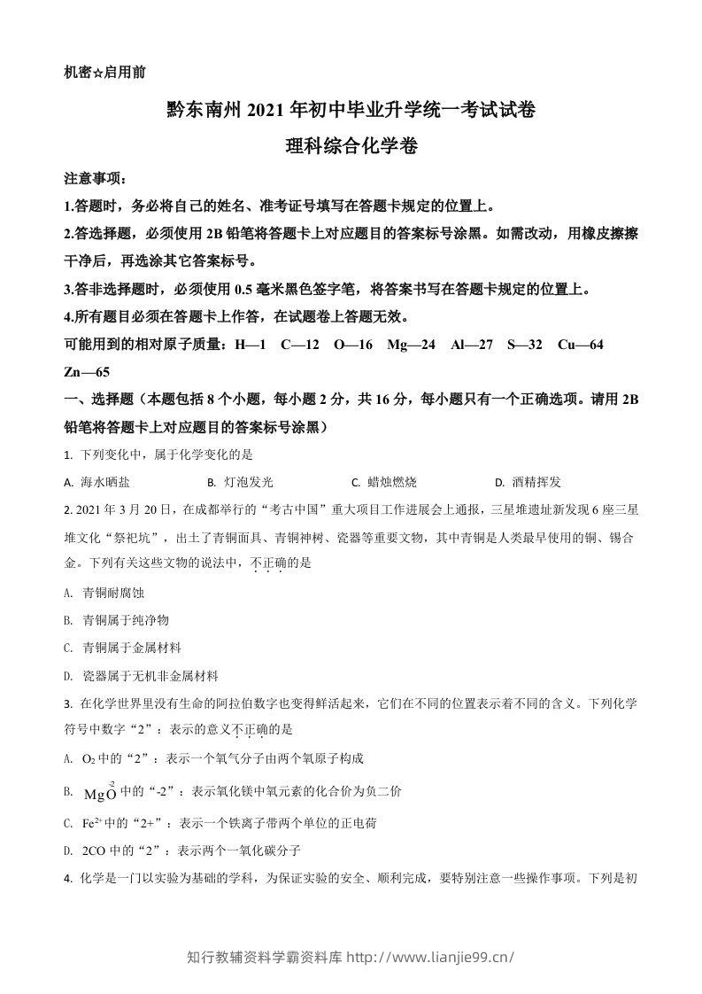 贵州省黔东南州2021年中考化学试题（空白卷）-学霸资料库学科资源下载