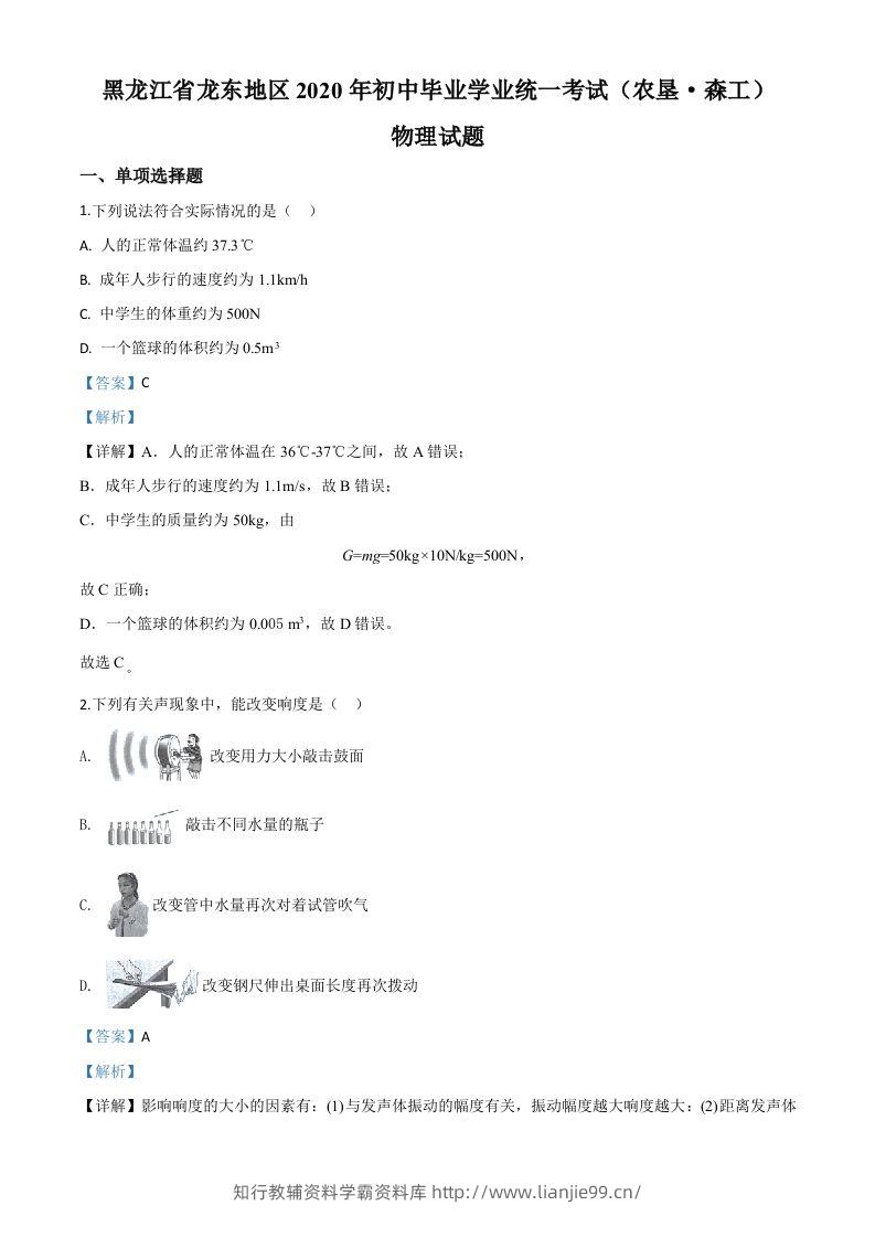 2020年黑龙江省龙东地区中考物理试题（含答案）-学霸资料库学科资源下载