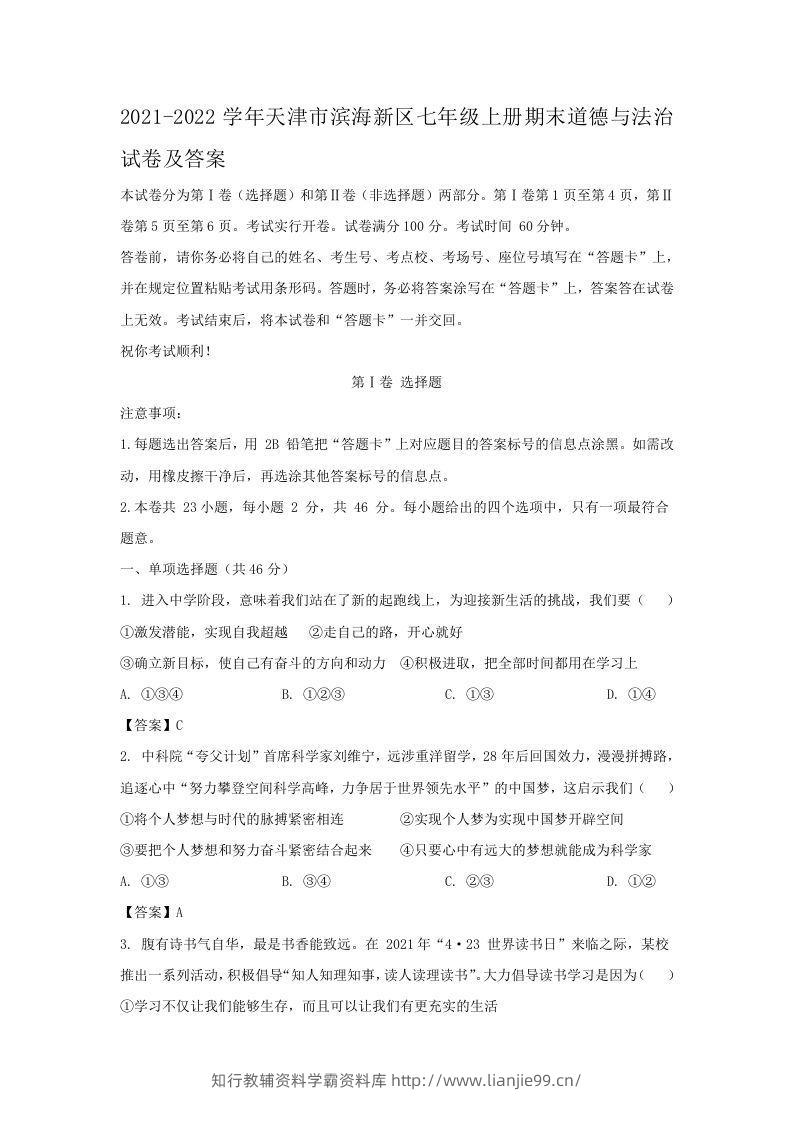 2021-2022学年天津市滨海新区七年级上册期末道德与法治试卷及答案(Word版)-学霸资料库学科资源下载